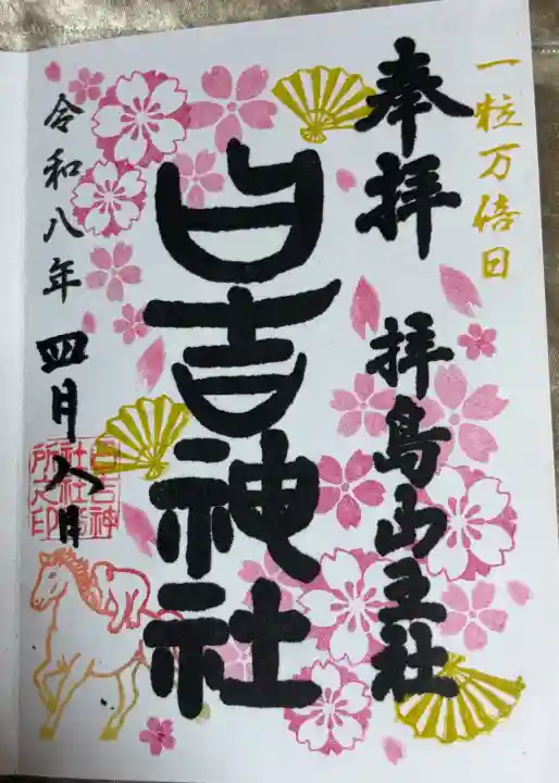 日吉神社の御朱印