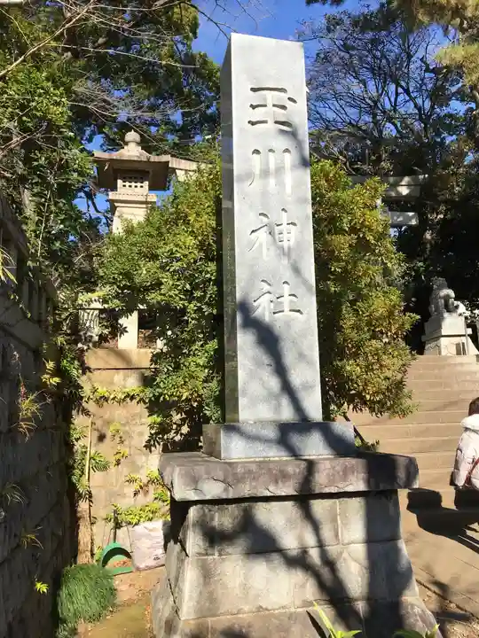 玉川神社のその他建物