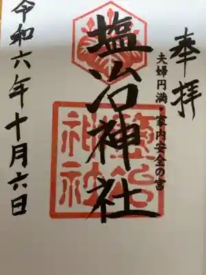 塩冶神社の御朱印