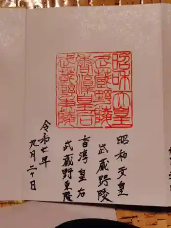 武蔵陵墓地の御朱印 2025年09月