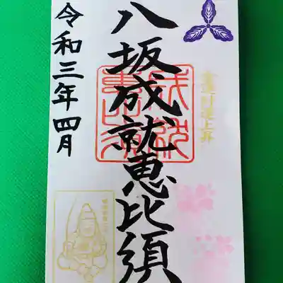 八坂成就恵比須　４月の御朱印です。