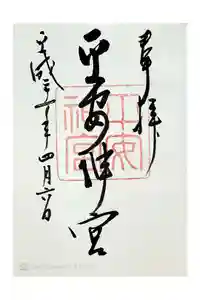 平安神宮の御朱印