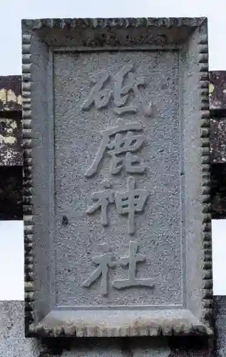 砥鹿神社（里宮）(愛知県)