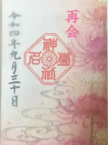 菊名神社の御朱印