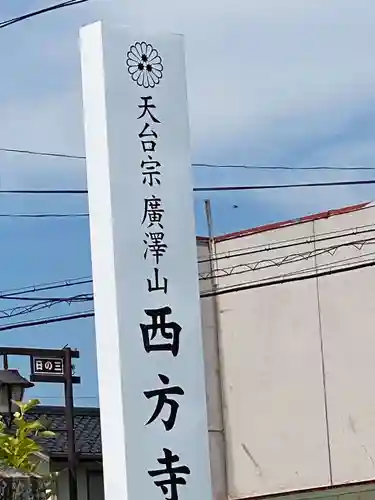 西方寺(福島県)