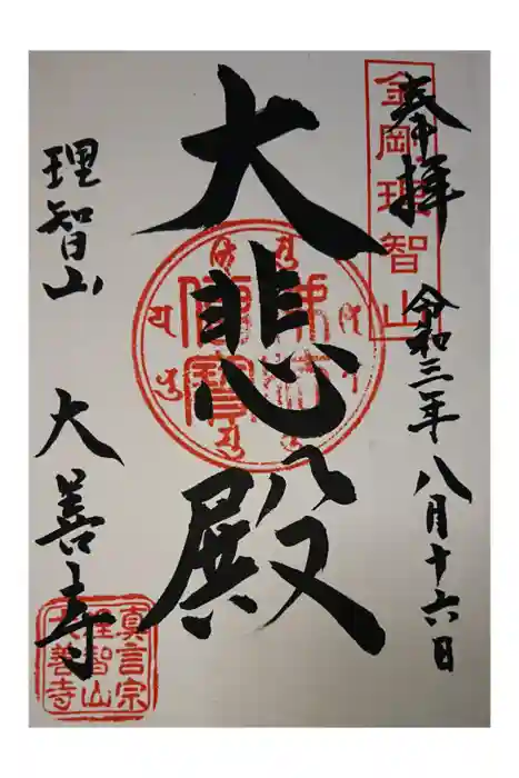 大善寺の御朱印