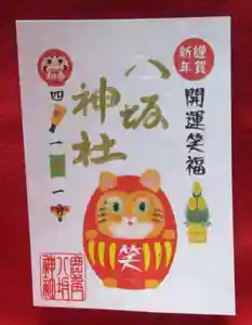 鹿角八坂神社の御朱印(2021年12月18日(土) 15時24分10秒投稿)