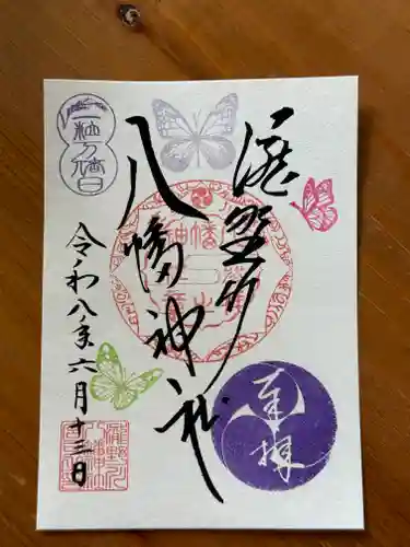滝野川八幡神社の御朱印