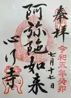 心行寺(東京都)