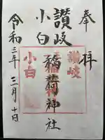讃岐小白稲荷神社の御朱印