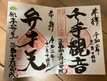 寿昌院の御朱印 2021年11月