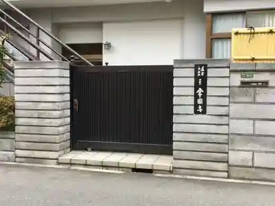 常圓寺のその他建物