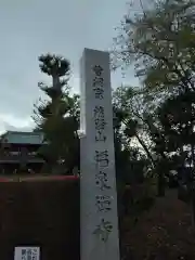 福泉寺(神奈川県)