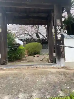 妙光寺の山門・神門