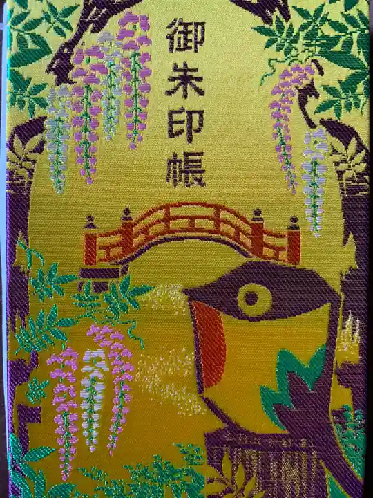 亀戸天神社の御朱印帳