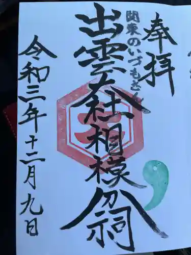 出雲大社相模分祠の御朱印
