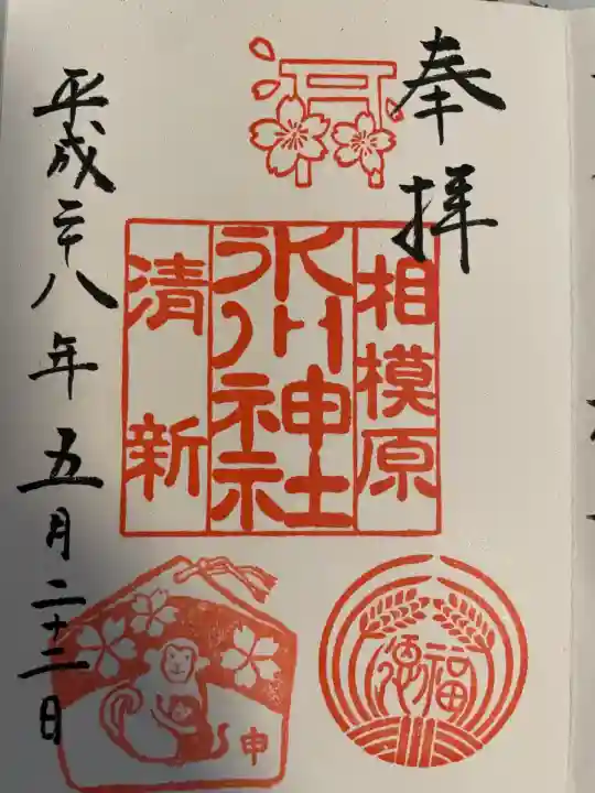 相模原氷川神社(神奈川県)