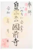 國前寺の御朱印