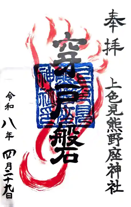 上色見熊野座神社の御朱印