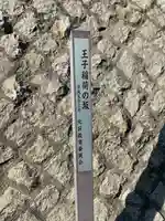 王子稲荷神社(東京都)