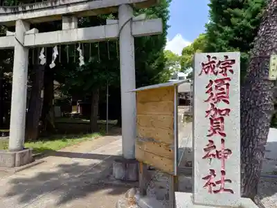 須賀神社（成宗）(東京都)