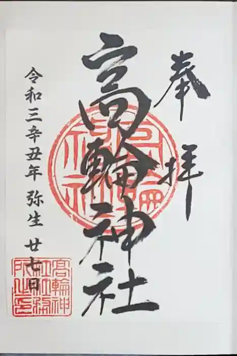 高輪神社の御朱印