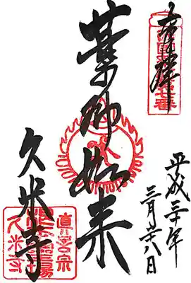 久米寺(奈良県)