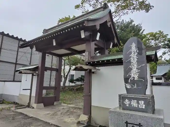 昌福寺の山門