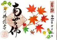 佛願寺の御朱印