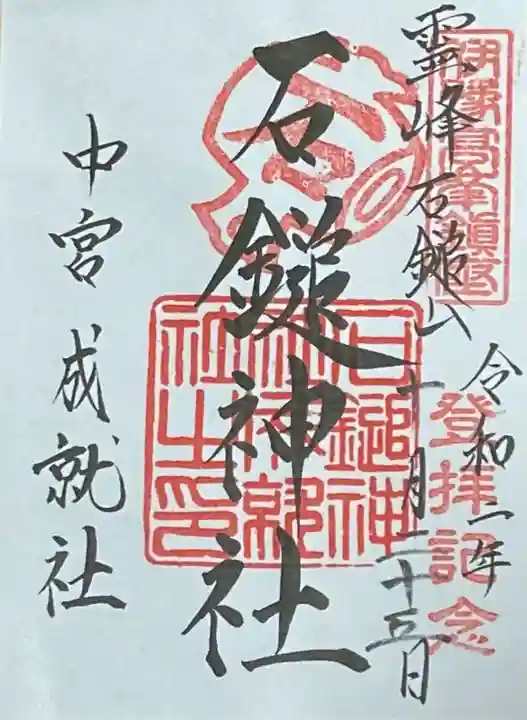 石鎚神社 中宮 成就社の御朱印