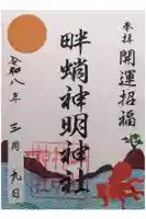 畔蛸神明神社の御朱印