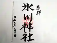氷川神社の御朱印