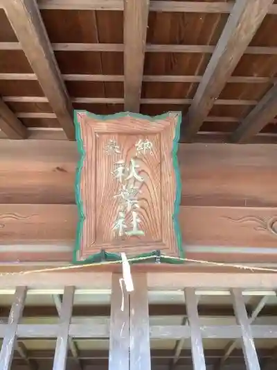 秋葉神社の建物その他