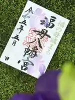福母八幡宮の御朱印