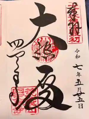 四天王寺の御朱印