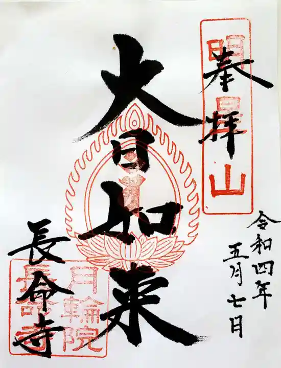 長命寺の御朱印