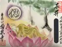 海嶋山 福泉寺(静岡県富士市)の御朱印