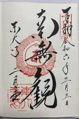 お水取り行法中の御朱印🔥