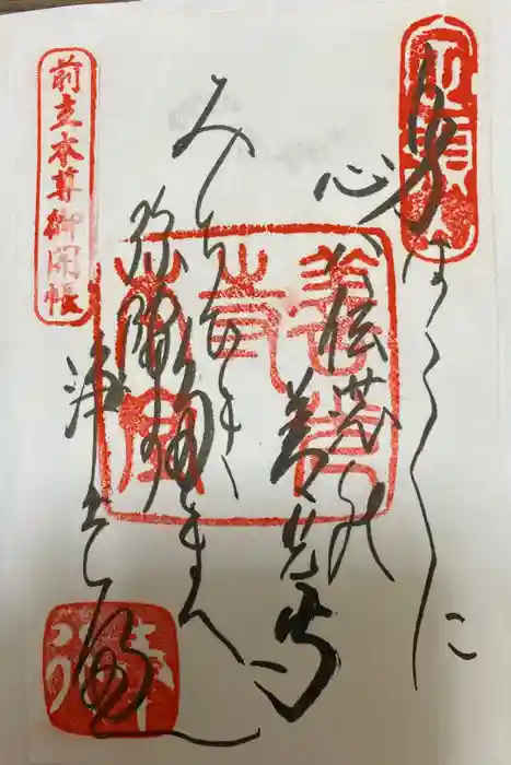 善光寺の御朱印