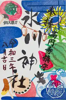 氷川神社の御朱印です。