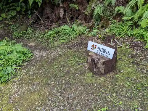 姫之宮奥宮(愛知県)