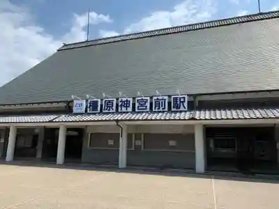橿原神宮の周辺