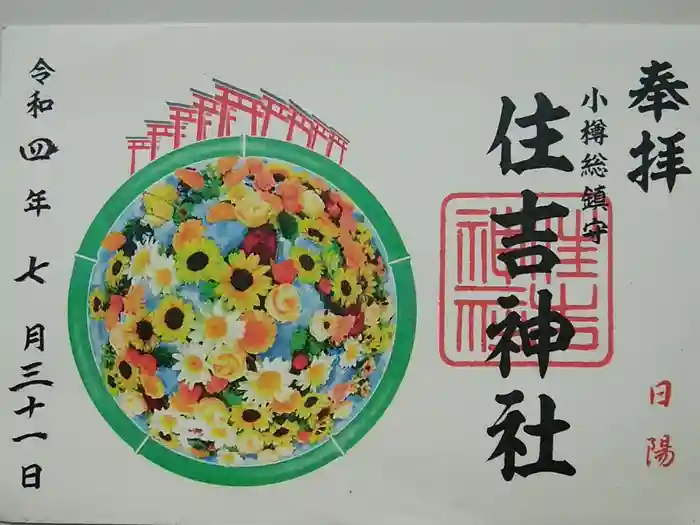 住吉神社の御朱印