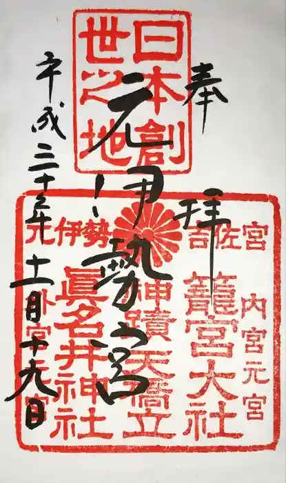 丹後一ノ宮 元伊勢 籠神社の御朱印