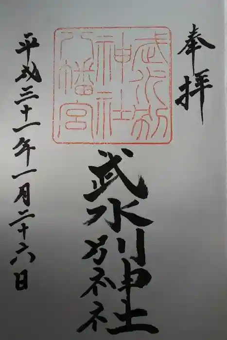 武水別神社の御朱印