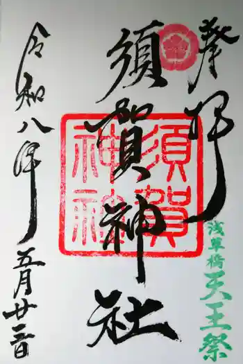 須賀神社の御朱印 2026年05月