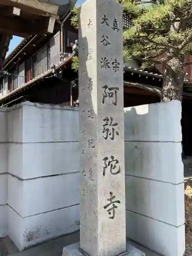 久遠山 阿弥陀寺(愛知県)