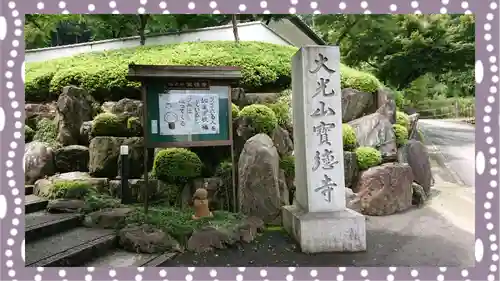 宝徳寺(群馬県)