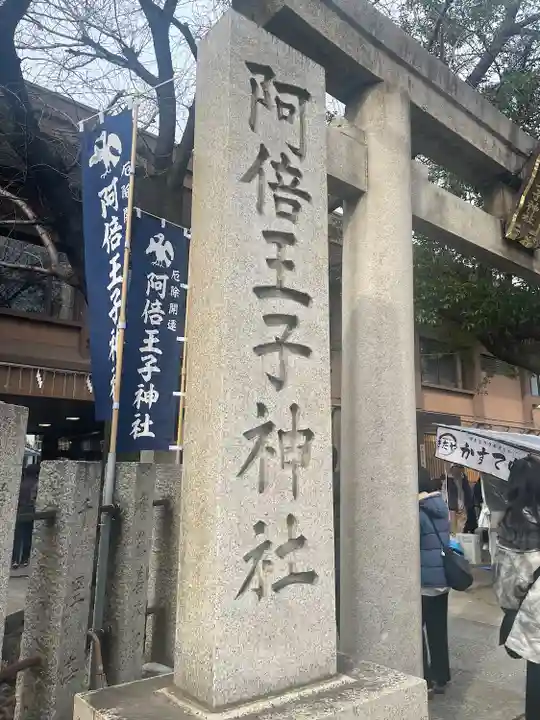 阿倍王子神社(大阪府)