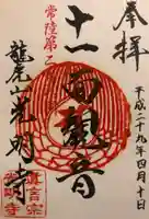 光明寺の御朱印